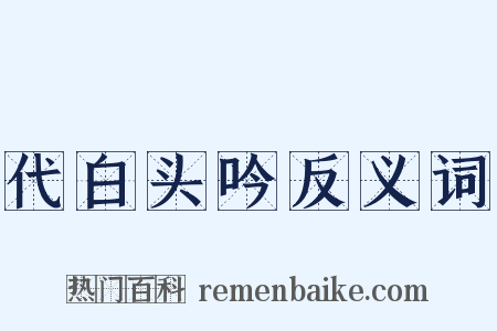 代白头吟反义词是什么意思的图片